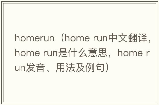 homerun（home run中文翻譯，home run是什么意思，home run發(fā)音、用法及例句）