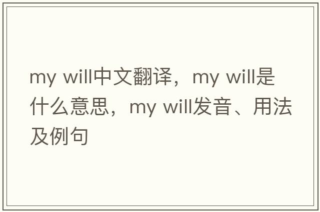 my will中文翻譯，my will是什么意思，my will發(fā)音、用法及例句
