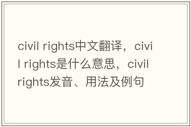 civil rights中文翻譯，civil rights是什么意思，civil rights發(fā)音、用法及例句