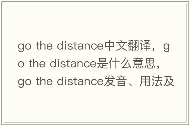 go the distance中文翻譯，go the distance是什么意思，go the distance發(fā)音、用法及例句