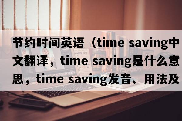 節約時(shí)間英語(yǔ)（time saving中文翻譯，time saving是什么意思，time saving發(fā)音、用法及例句）