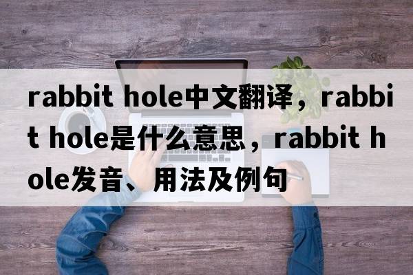 rabbit hole中文翻譯，rabbit hole是什么意思，rabbit hole發(fā)音、用法及例句