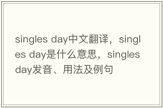 singles day中文翻譯，singles day是什么意思，singles day發(fā)音、用法及例句