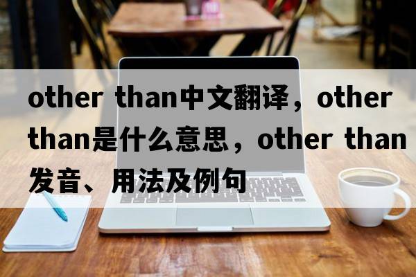 other than中文翻譯，other than是什么意思，other than發(fā)音、用法及例句