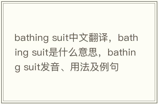 bathing suit中文翻譯，bathing suit是什么意思，bathing suit發(fā)音、用法及例句