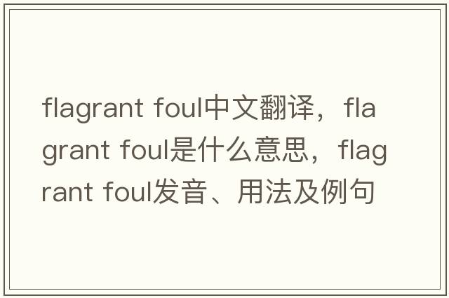 flagrant foul中文翻譯，flagrant foul是什么意思，flagrant foul發(fā)音、用法及例句