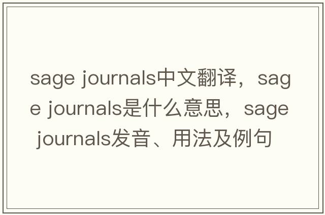 sage journals中文翻譯，sage journals是什么意思，sage journals發(fā)音、用法及例句