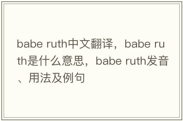 babe ruth中文翻譯，babe ruth是什么意思，babe ruth發(fā)音、用法及例句