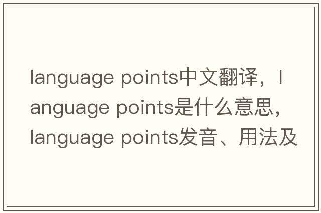 language points中文翻譯，language points是什么意思，language points發(fā)音、用法及例句