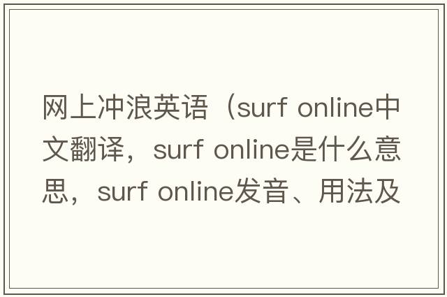 網(wǎng)上沖浪英語(yǔ)（surf online中文翻譯，surf online是什么意思，surf online發(fā)音、用法及例句）