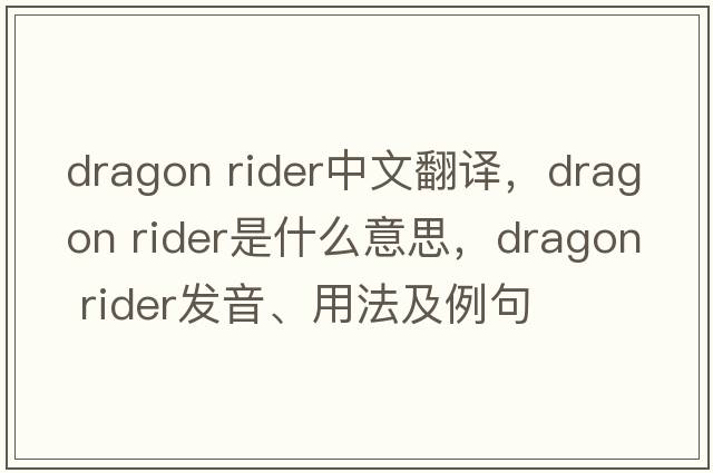 dragon rider中文翻譯，dragon rider是什么意思，dragon rider發(fā)音、用法及例句