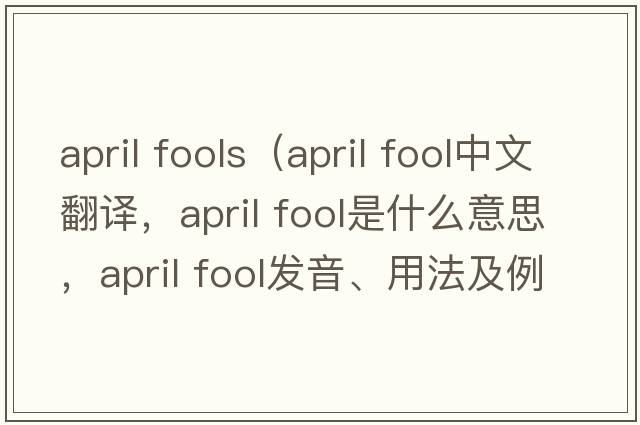 april fools（april fool中文翻譯，april fool是什么意思，april fool發(fā)音、用法及例句）