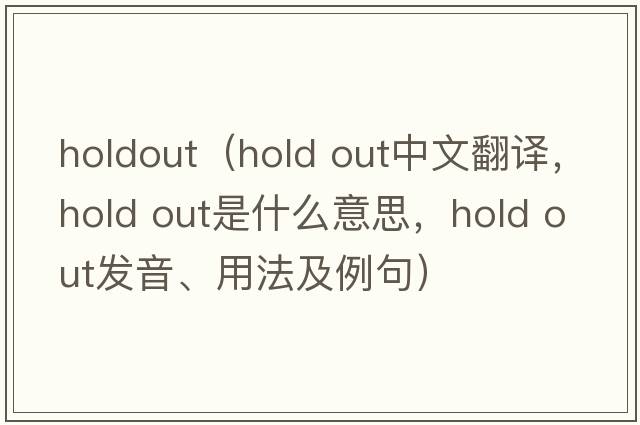 holdout（hold out中文翻譯，hold out是什么意思，hold out發(fā)音、用法及例句）