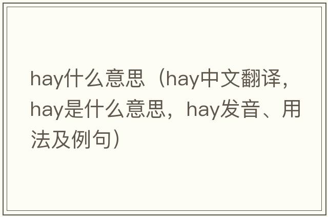 hay什么意思（hay中文翻譯，hay是什么意思，hay發(fā)音、用法及例句）