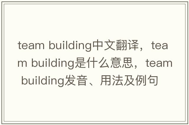 team building中文翻譯，team building是什么意思，team building發(fā)音、用法及例句