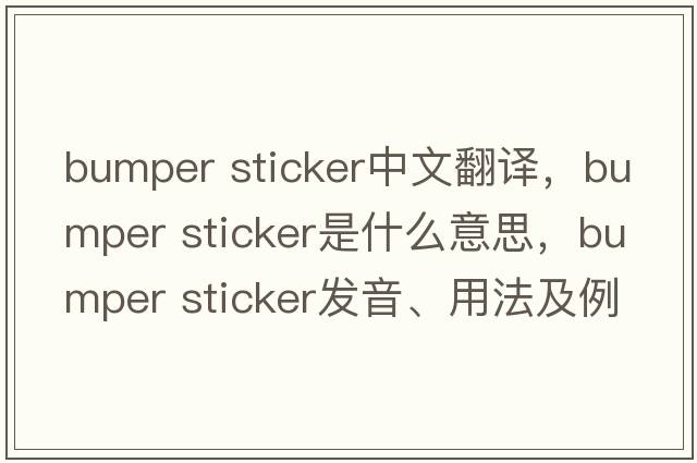 bumper sticker中文翻譯，bumper sticker是什么意思，bumper sticker發(fā)音、用法及例句