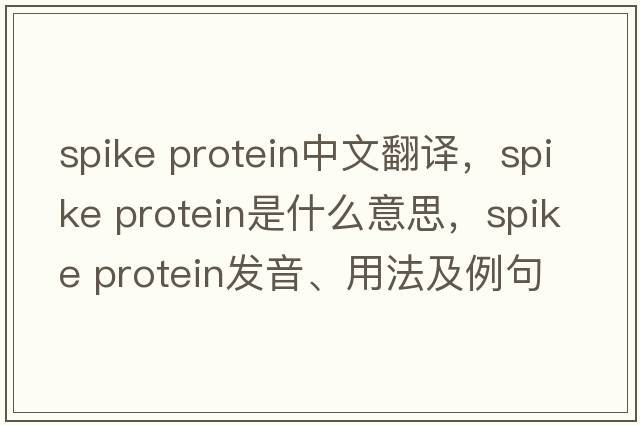 spike protein中文翻譯，spike protein是什么意思，spike protein發(fā)音、用法及例句