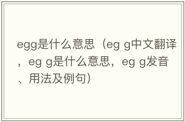 egg是什么意思（eg g中文翻譯，eg g是什么意思，eg g發(fā)音、用法及例句）