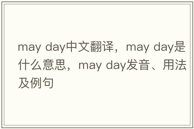 may day中文翻譯，may day是什么意思，may day發(fā)音、用法及例句