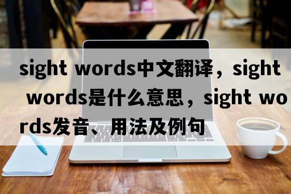 sight words中文翻譯，sight words是什么意思，sight words發(fā)音、用法及例句