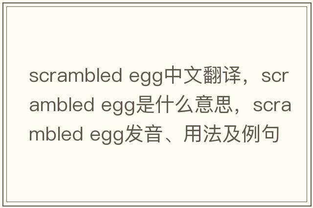 scrambled egg中文翻譯，scrambled egg是什么意思，scrambled egg發(fā)音、用法及例句