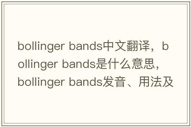 bollinger bands中文翻譯，bollinger bands是什么意思，bollinger bands發(fā)音、用法及例句