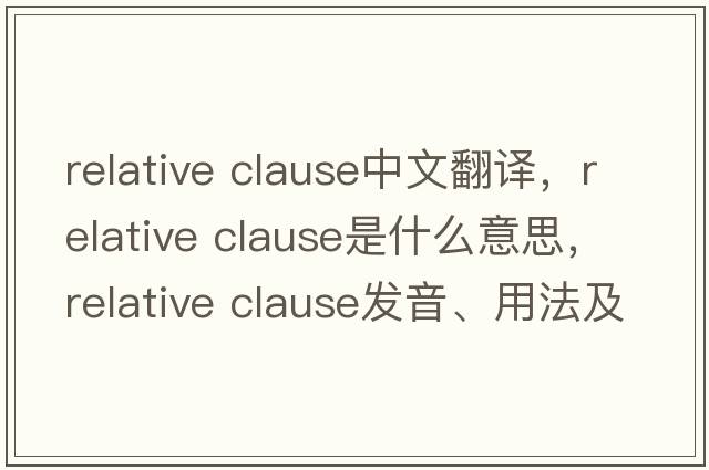relative clause中文翻譯，relative clause是什么意思，relative clause發(fā)音、用法及例句