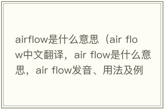 airflow是什么意思（air flow中文翻譯，air flow是什么意思，air flow發(fā)音、用法及例句）