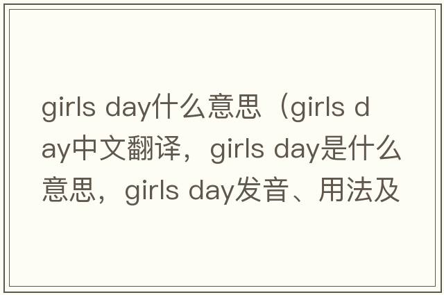 girls day什么意思（girls day中文翻譯，girls day是什么意思，girls day發(fā)音、用法及例句）