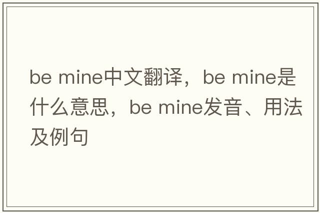 be mine中文翻譯，be mine是什么意思，be mine發(fā)音、用法及例句