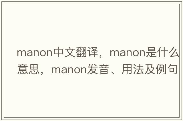 Manon中文翻譯，Manon是什么意思，Manon發(fā)音、用法及例句
