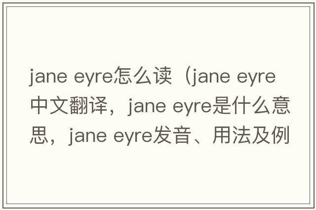 jane eyre怎么讀（jane eyre中文翻譯，jane eyre是什么意思，jane eyre發(fā)音、用法及例句）