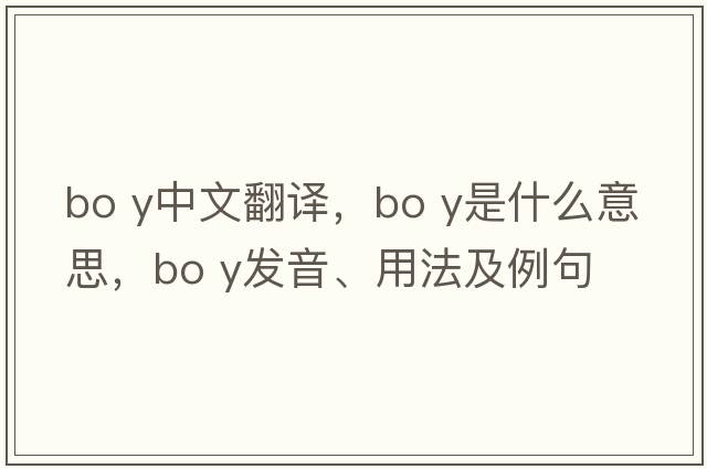 bo y中文翻譯，bo y是什么意思，bo y發(fā)音、用法及例句