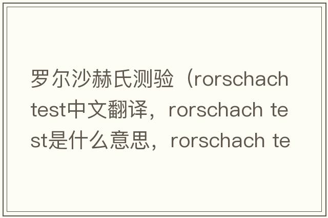 羅爾沙赫氏測驗（rorschach test中文翻譯，rorschach test是什么意思，rorschach test發(fā)音、用法及例句）