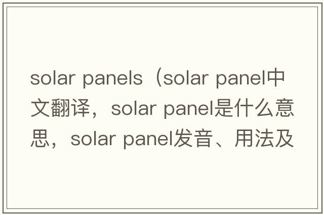 solar panels（solar panel中文翻譯，solar panel是什么意思，solar panel發(fā)音、用法及例句）