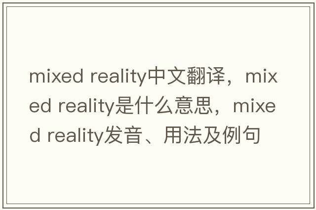mixed reality中文翻譯，mixed reality是什么意思，mixed reality發(fā)音、用法及例句