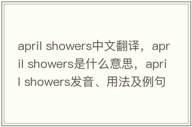 april showers中文翻譯，april showers是什么意思，april showers發(fā)音、用法及例句