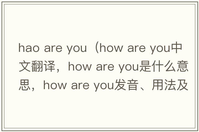 hao are you（how are you中文翻譯，how are you是什么意思，how are you發(fā)音、用法及例句）