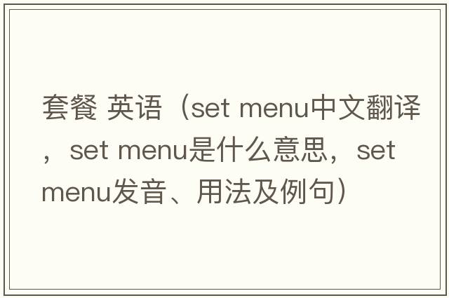 套餐 英語(yǔ)（set menu中文翻譯，set menu是什么意思，set menu發(fā)音、用法及例句）