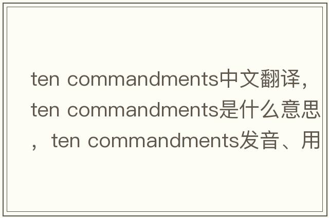 ten commandments中文翻譯，ten commandments是什么意思，ten commandments發(fā)音、用法及例句
