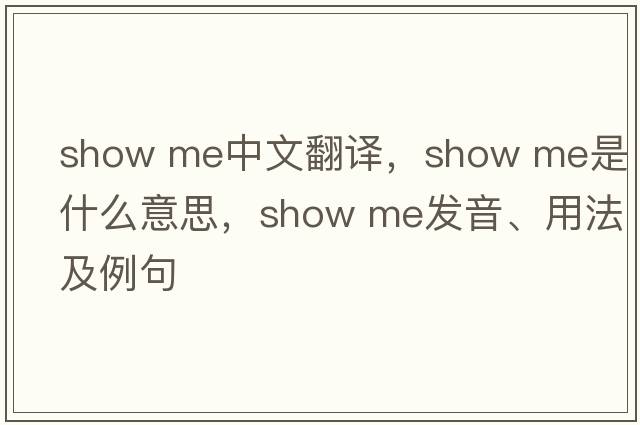 show me中文翻譯，show me是什么意思，show me發(fā)音、用法及例句