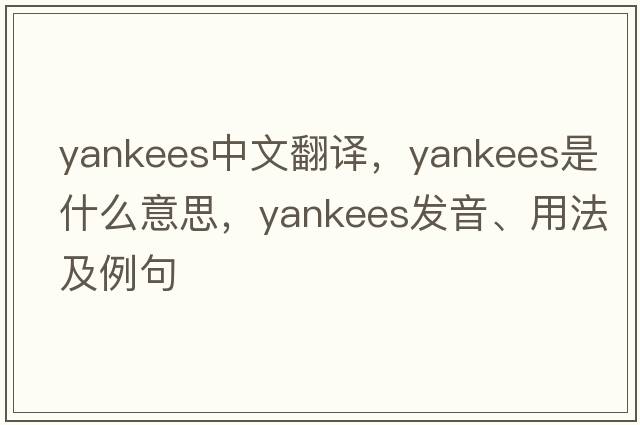 yankees中文翻譯，yankees是什么意思，yankees發(fā)音、用法及例句