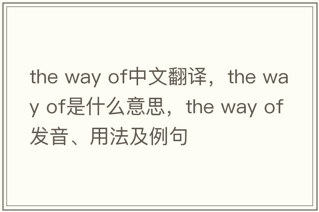 the way of中文翻譯，the way of是什么意思，the way of發(fā)音、用法及例句