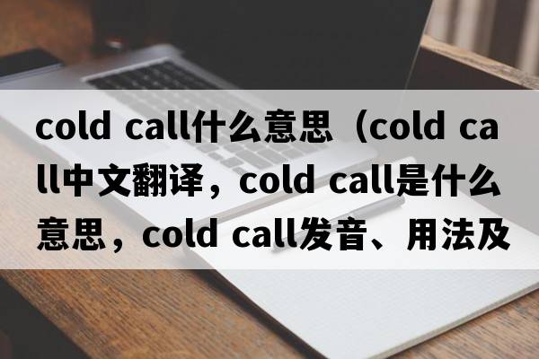 cold call什么意思（cold call中文翻譯，cold call是什么意思，cold call發(fā)音、用法及例句）