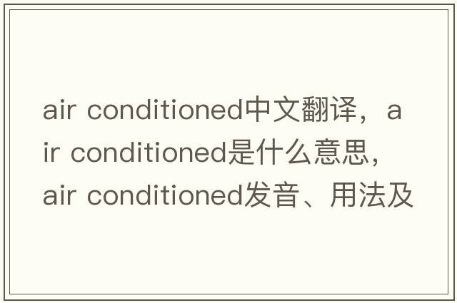 air conditioned中文翻譯，air conditioned是什么意思，air conditioned發(fā)音、用法及例句