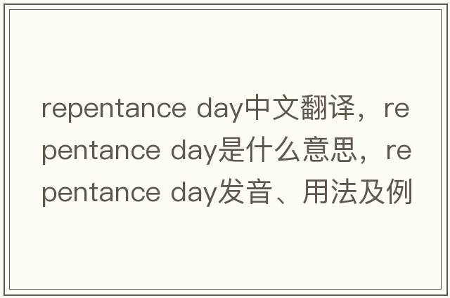 repentance day中文翻譯，repentance day是什么意思，repentance day發(fā)音、用法及例句