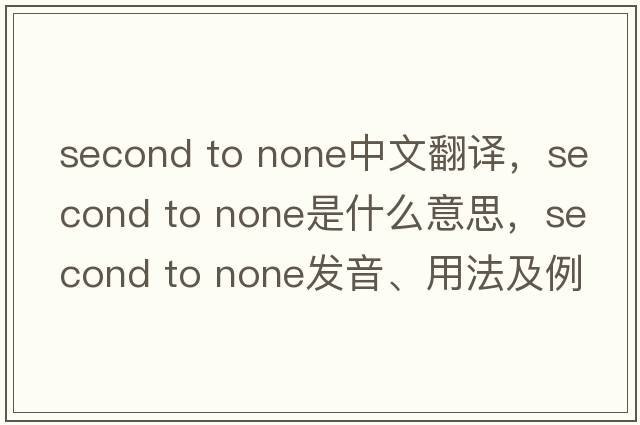 second to none中文翻譯，second to none是什么意思，second to none發(fā)音、用法及例句