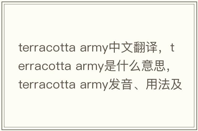 terracotta army中文翻譯，terracotta army是什么意思，terracotta army發(fā)音、用法及例句