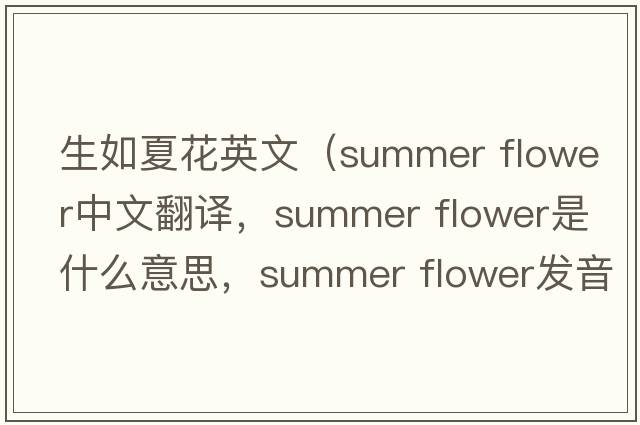 生如夏花英文（summer flower中文翻譯，summer flower是什么意思，summer flower發(fā)音、用法及例句）