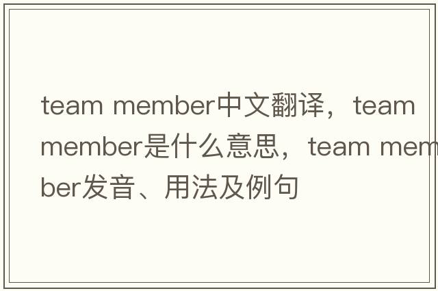 team member中文翻譯，team member是什么意思，team member發(fā)音、用法及例句